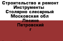 Строительство и ремонт Инструменты - Столярно-слесарный. Московская обл.,Лосино-Петровский г.
